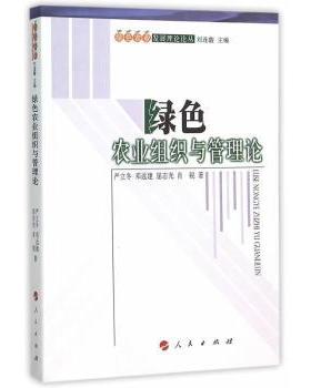 绿色农业组织与管理论严立冬[等]著9787010153872人民出版社书籍\/杂志\/报纸/管理/管理学理论/MBA