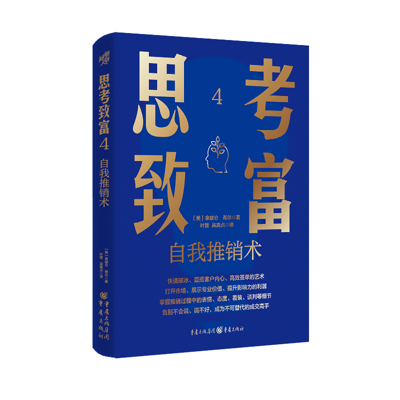 思考致富(4)-自我推销术(美)拿破仑·希尔著9787229195434重庆出版社书籍\/杂志\/报纸/自我实现/励志/成功