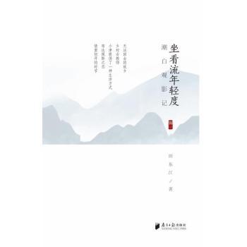 潮白观影记(辑一)-坐看流年轻度田东江著9787549119431南方日报出版社书籍\/杂志\/报纸/艺术/电影/电视艺术