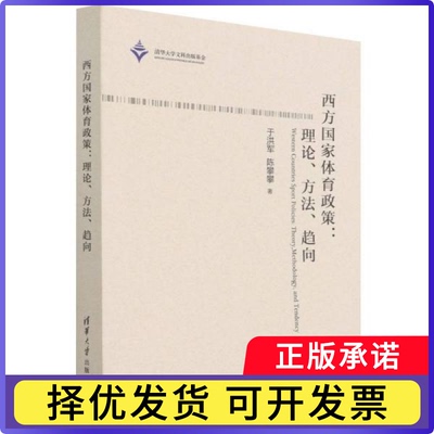 西方政策:理论、方法、趋向:theory, methodology, and tendency于洪军,陈攀攀9787302583226清华大学出版社有限公司