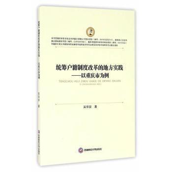 统筹户籍制度改革的地方实践:以重庆市为例吴华安著9787550421950西南财经大学出版社书籍\/杂志\/报纸/社会科学/社会科学总论