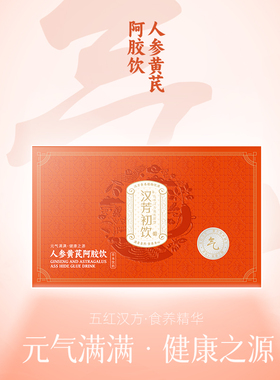 世荣润汉芳初饮人参黄芪阿胶饮礼盒装630ml（210ml×3盒/共21袋）