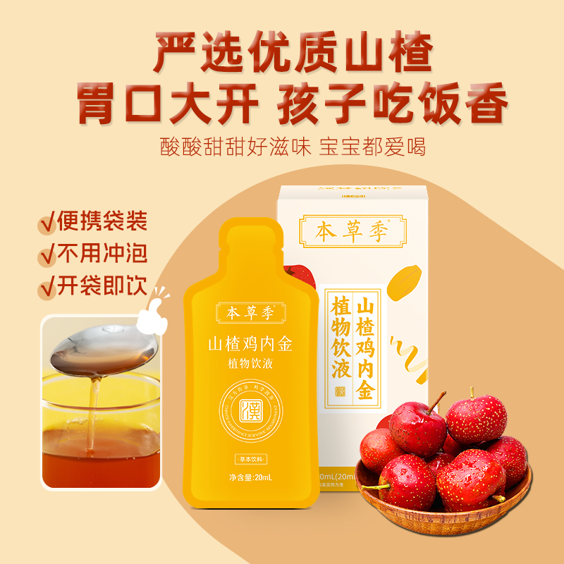 本草季山楂鸡内金植物饮液