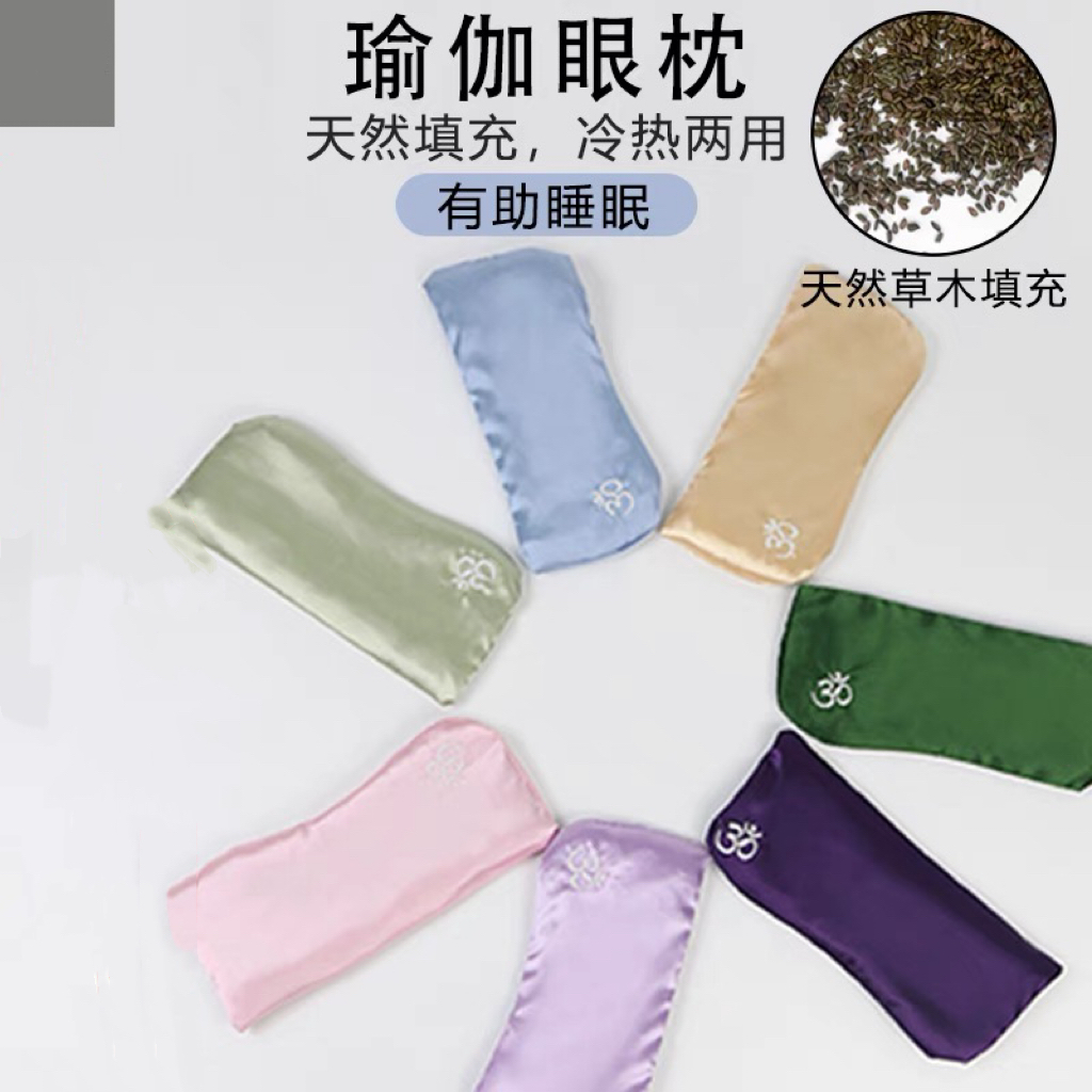 抖音同款瑜伽眼枕薰衣草决明子冰敷眼罩艾扬格热敷遮光助眠眼罩