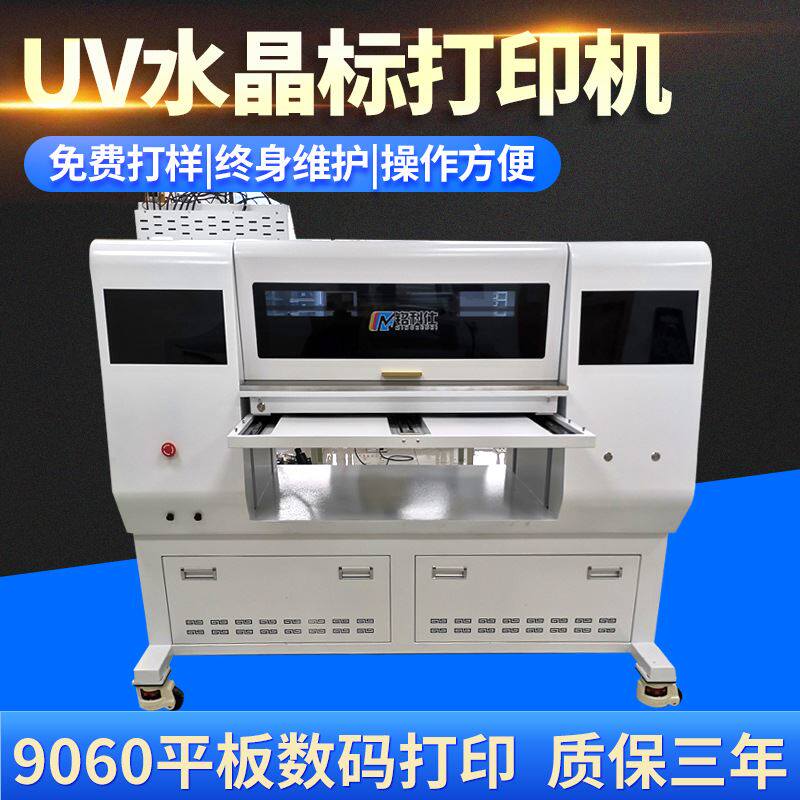 9060uv平板数码印刷机手机壳广告印刷奖牌彩色卷材水晶标打印机高性价比高么？