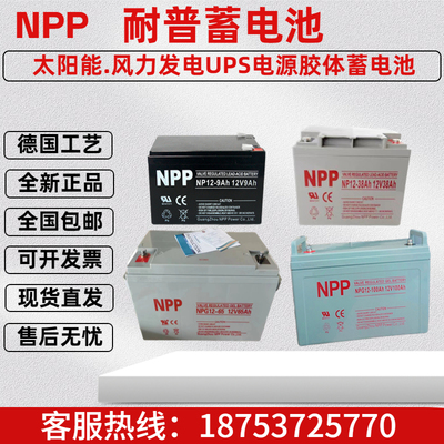 NPP耐普蓄电池NPG12-100UPS备用