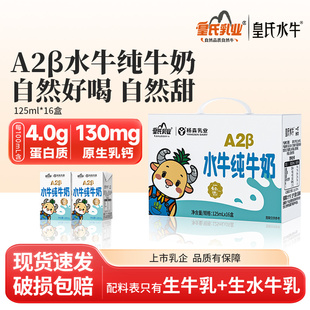 皇氏水牛A2水牛纯牛奶125ml 16盒水牛奶4.0蛋白儿童学生高钙牛奶
