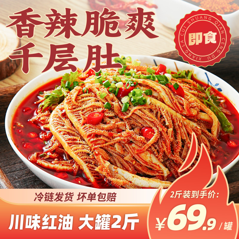 【顺丰】冷吃千层肚开袋即食麻辣红油味毛肚牛百叶熟食零食1000g