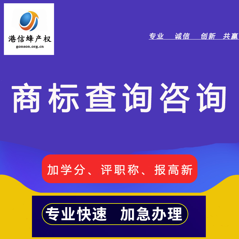 商标查询;商标检索;商标评估;商标分析;商标核实;知识产权服务