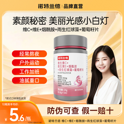 诺特兰德维生素c维生素e烟酰胺雨生红球藻葡萄籽片男女官方正品