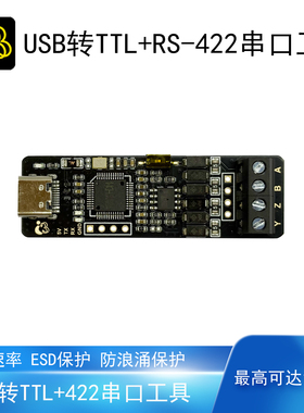 USB转RS422串口工具TTL高速率12Mbps调试工具CH9111防浪涌ESD保护