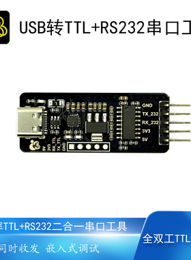USB转RS232/TTL串口工具全双工高速率ESD保护带自恢复保险丝
