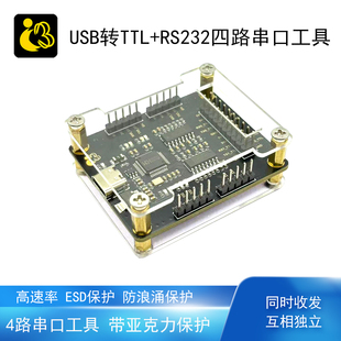 USB转RS232TTL串口工具4路互不干扰串口调试防静电保护亚克力外壳
