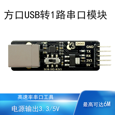 方口USB转TTL串口模块高速率6M