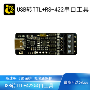 USB转RS-422串口工具TTL高速率6Mbps调试工具CH343防浪涌ESD保护