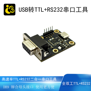USB转RS232+TTL高速率DB铆合9母头防静电保护串口转换器串口调试