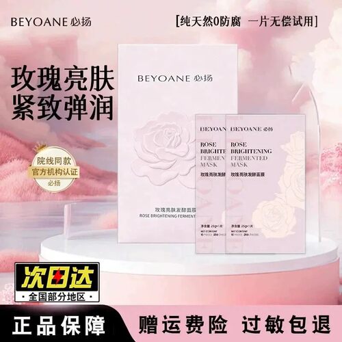 必扬 BEYOANE 玫瑰亮肤发酵面膜补水保湿紧致提亮舒缓男女士面膜