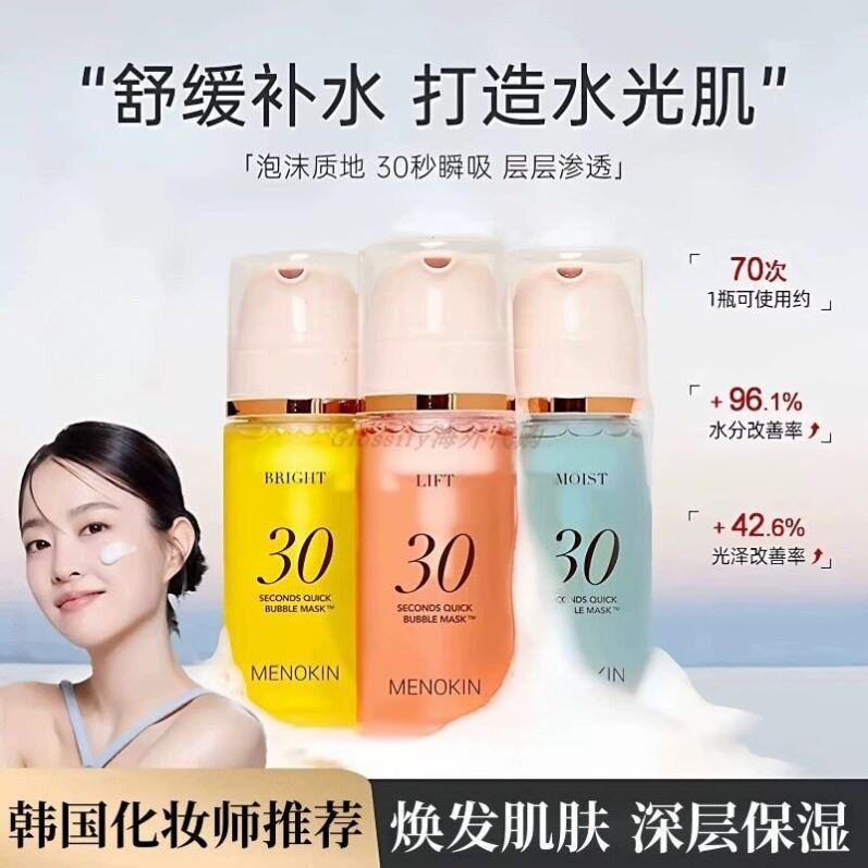 韩国MENOKIN30秒泡沫面膜水光妆前乳免洗泡泡精华舒缓保湿补水