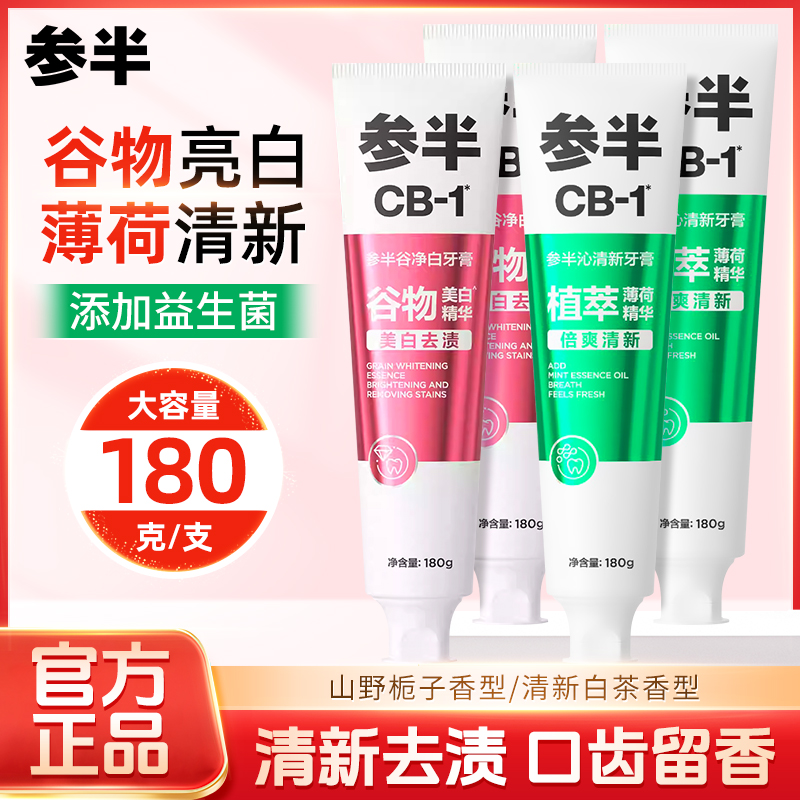 【zyy】参半牙膏cb1去渍亮白清新口气清凉益生菌牙膏180克大容量