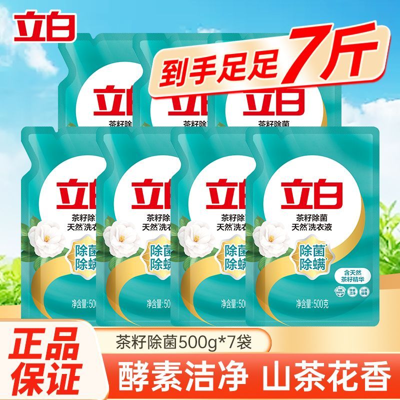 【yhy】立白天然茶籽除菌除螨洗衣液500g袋装家用学生补充装