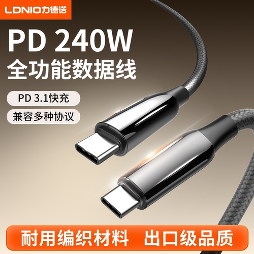 LDNIO快充数据线240W手机笔记本