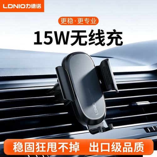 LDNIO力德诺车载15W无线充支架