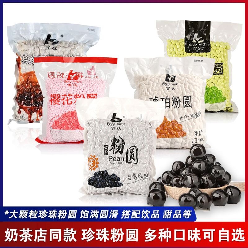 百以黑珍珠琥珀粉圆黑糖抹茶珍珠奶茶连锁专用黄金波霸奶茶配料