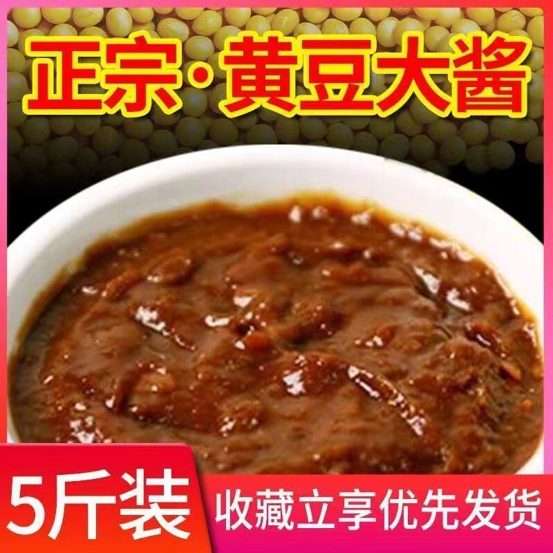 5斤东北大酱正宗黄豆酱农家大豆酱蘸酱菜批发下饭酱炸酱1斤