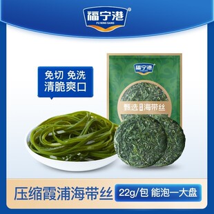 福宁港压缩海带丝甄选海带丝脆爽鲜嫩产地直销22g/袋正品泡发即食