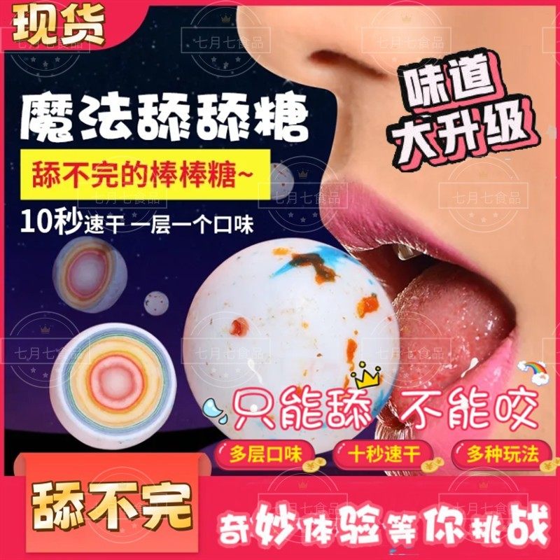 永远魔法糖球吃不完的糖果网红爆款破鄂者舔舔糖果球舔不完的糖B