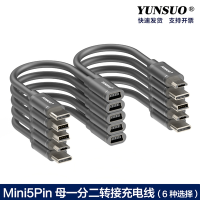 Mini5P一分二转接延长充电线
