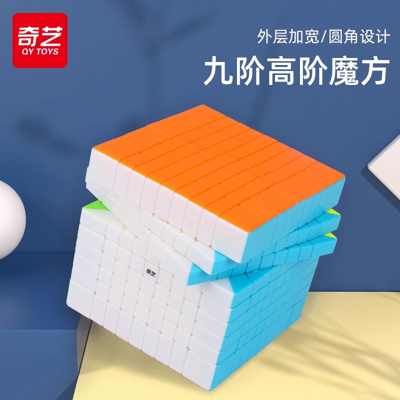 奇艺九阶魔方块益智玩具