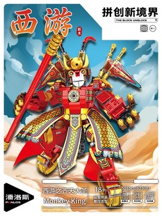 潘洛斯西游记积木齐天大圣孙悟空小侠益智拼装机甲男孩子玩具礼物