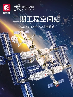 森宝积木航天文创空间站