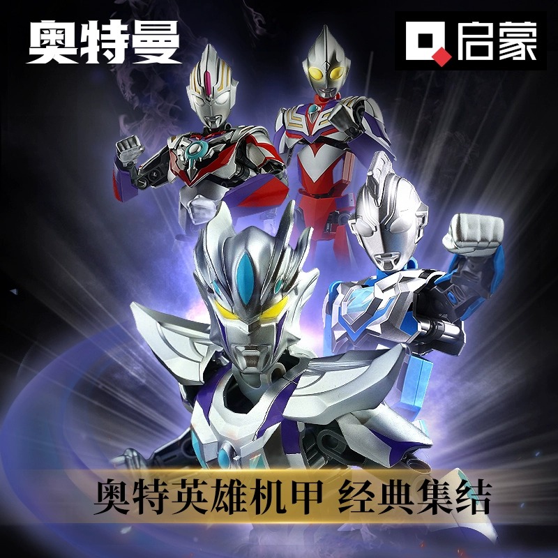 启蒙奥特曼积木迪迦赛罗机甲