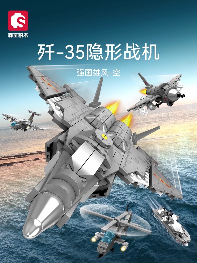 森宝积木歼-35隐形战机