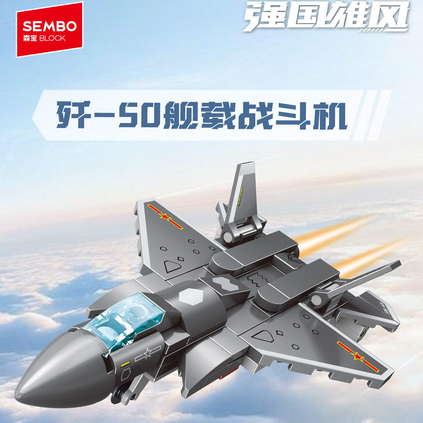 【新品】森宝积木八合一19航母战斗群模型拼装玩具拼搭积木礼物