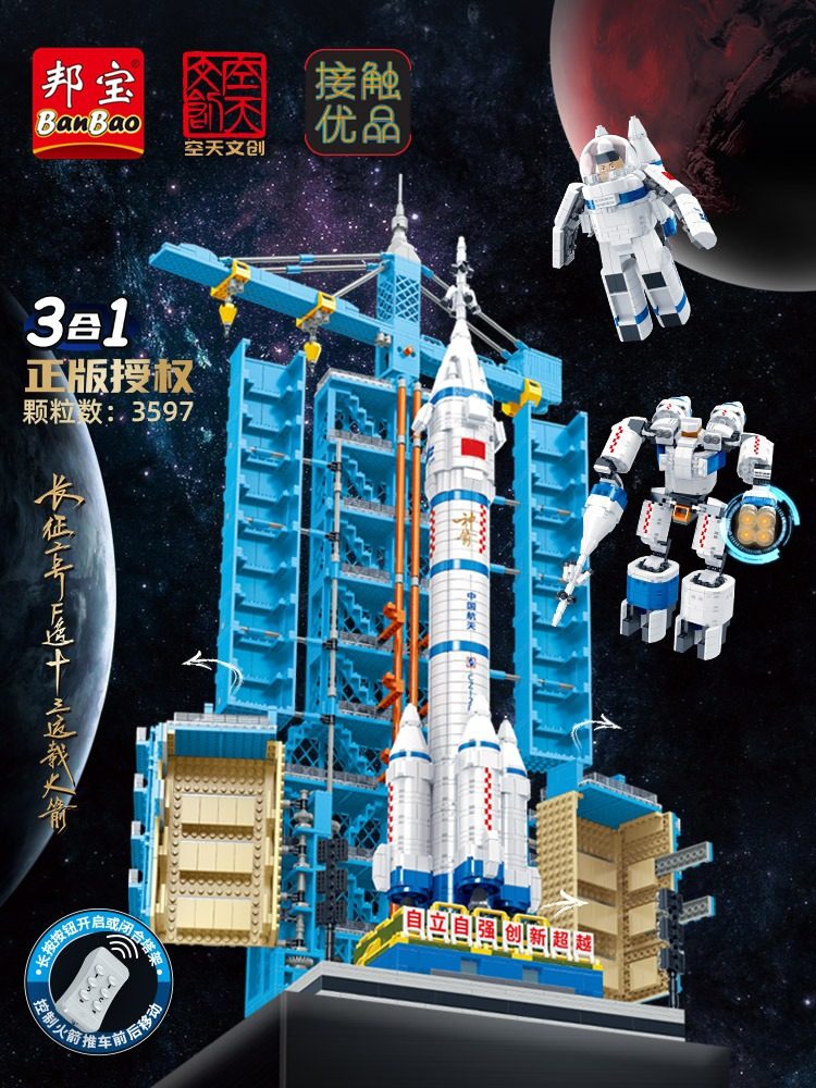 邦宝神州十三号运载火箭积木电动遥控玩具航天模型节日礼物et701
