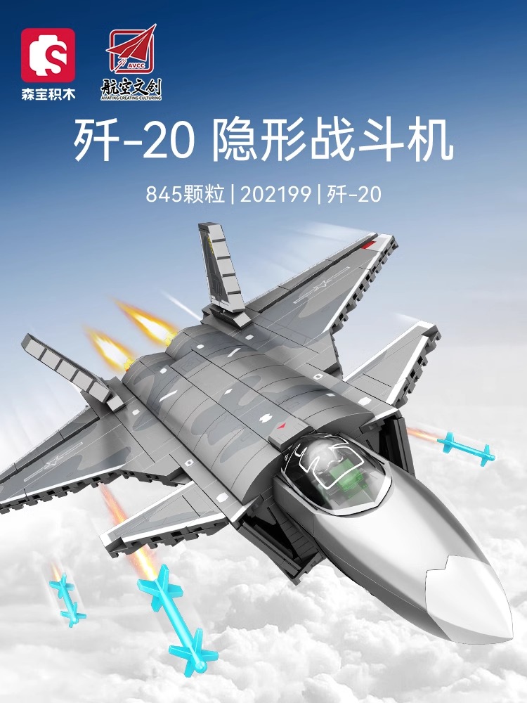森宝积木歼20隐形战斗机拼装