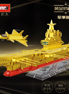 沃马积木黄金珍藏版002航空母舰模型摆件军事坦克99A益智拼装玩具