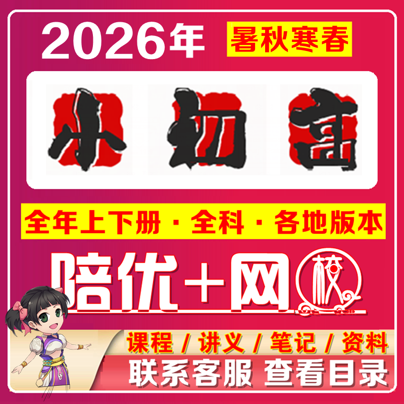 2026优陪录播课直播视频网课回放录播课程小/初/高/全套同步更新