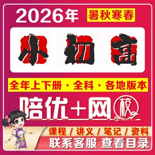 2026优陪录播课直播视频网课回放录播课程小/初/高/全套同步更新