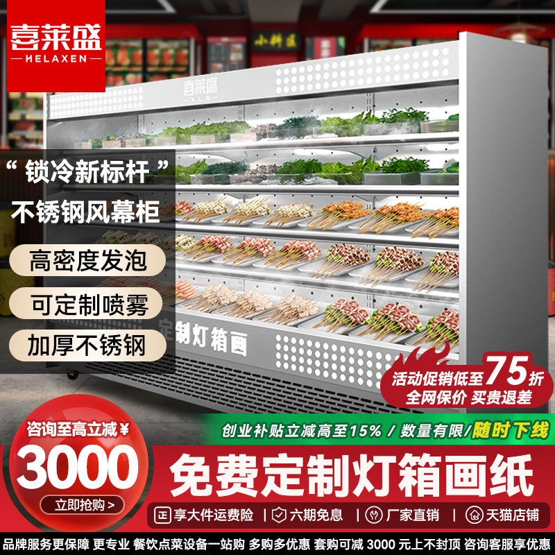 喜莱盛不锈钢风幕柜串串展示柜风冷麻辣烫点菜柜自助火锅店展示柜