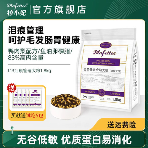 拉妃狗粮L13【泪痕管理】鸭肉梨