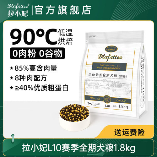 拉妃狗粮L10【赛级美毛】八种肉
