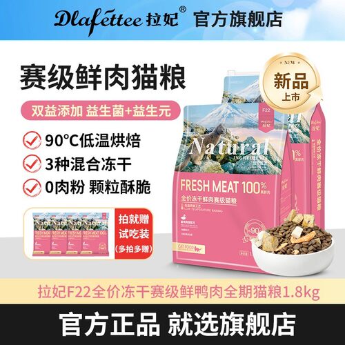 拉妃赛级猫粮F22冻干鲜肉低温烘焙粮鸭肉成幼猫通用型营养猫饭小