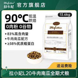 拉妃狗粮 全价无谷全期犬粮冻干拉菲拉小妃狗粮 L20牛肉&南瓜CLUB