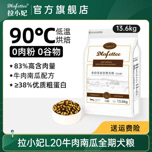 拉妃狗粮L20【牛肉南瓜】烘焙粮