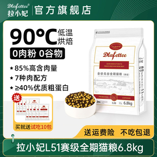 拉妃猫粮L51七种肉全价全期赛级猫粮拉菲拉小妃低温烘焙猫粮6.8kg