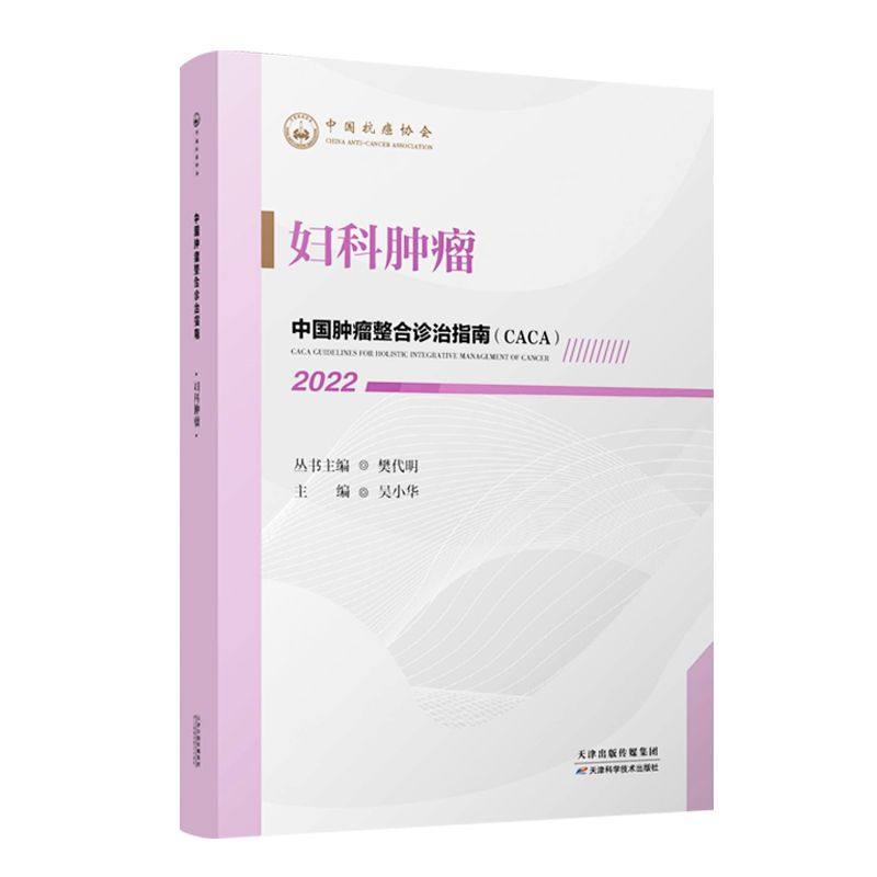 2022中国肿瘤整合诊治指南妇科肿瘤 樊代明天津科学技术出版社妇科肿瘤的常规治疗策略 新型辅助治疗策略妇科肿瘤的诊断与评估